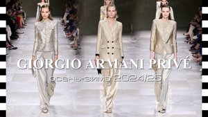 ✔️ GIORGIO ARMANI PRIVÉ - показ коллекции осень-зима 2024/25 (25 июня 2024 г.)