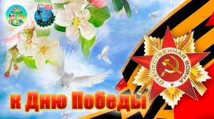 День Победы - славный праздник! ЗОЖ