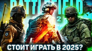 Стоит ли играть в Battlefield 2042 в 2025 | Батлфилд в 2025 году
