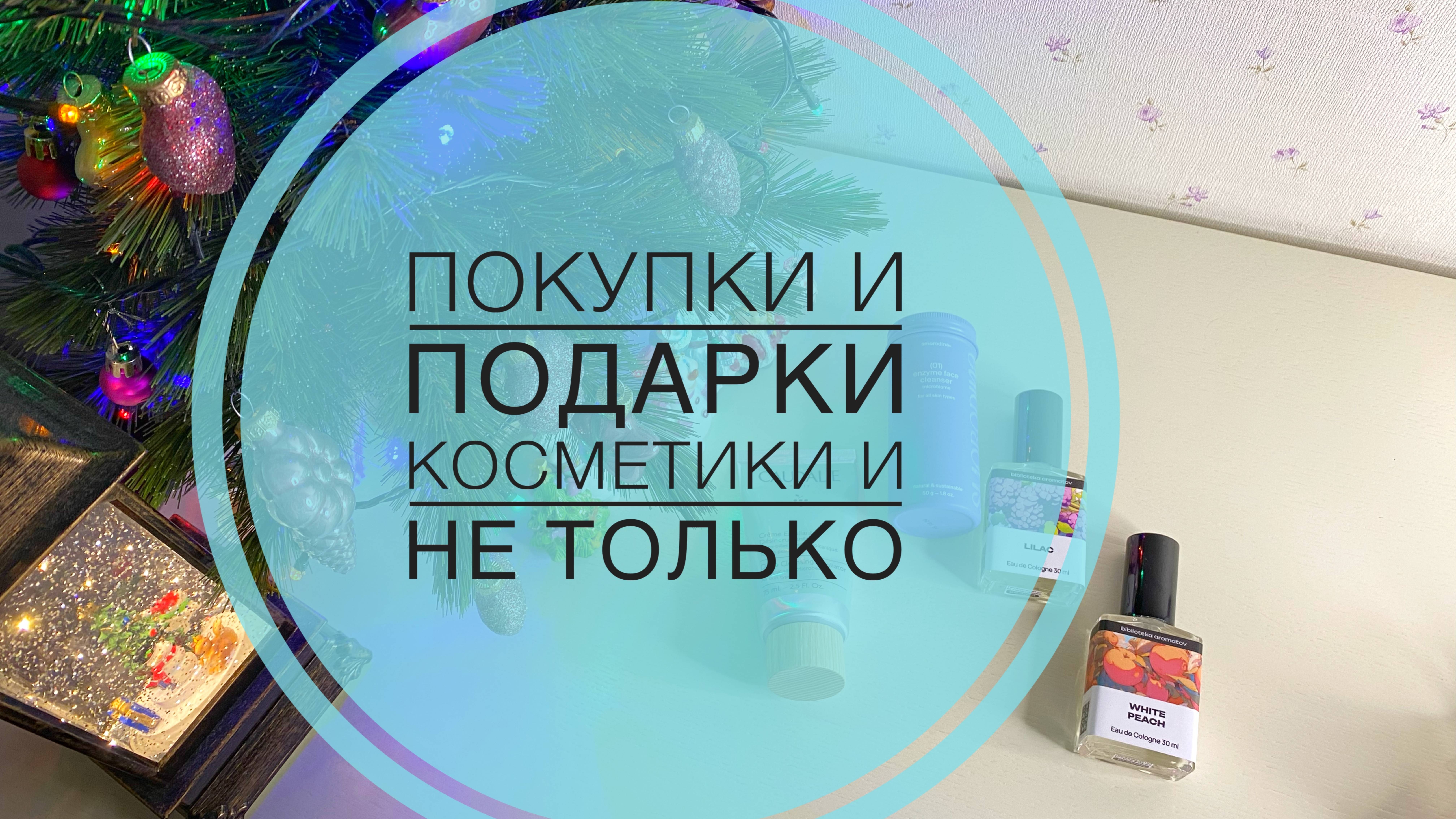 Покупки и подарки косметики и не только #покупки #распаковка #пустыебаночки #ozon #wildberries