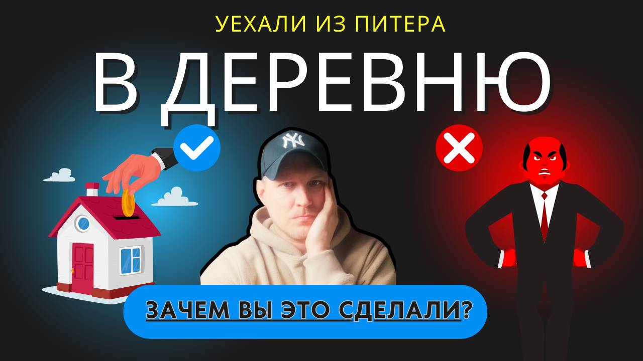 Уехали из Питера в деревню. Зачем мы это сделали!?