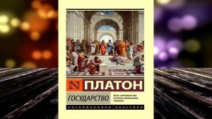 Государство (Платон) Аудиокнига