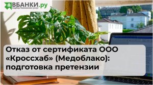 Отказ от Сертификата ООО "Кросхаб" (Медоблако): подготовка претензии