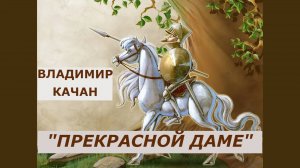 Владимир Качан "Прекрасной даме"