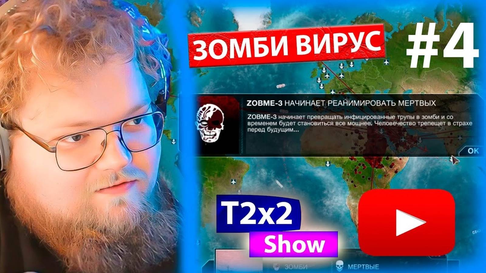 T2x2 играет в Plague INC #4 ЗОМБИ ВИРУС