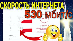 Как увеличить скорость интернета до 500 мгбит/с. 100%. Рабочий метод / Семья Козырь