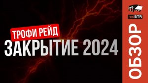 Трофи рейд — Закрытие 2024