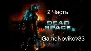 Dead Space 2 Прохождение на Русском #2