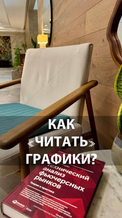 Как научиться «читать» графики?