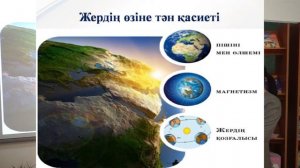 6 сынып. Жаратылыстану. Жер туралы жалпы мағлұматтар