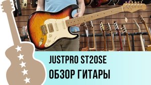 Justpro ST20SE - обзор гитары