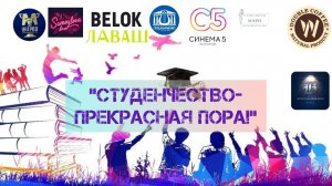 Конкурсная программа "Студенчество - прекрасная пора"