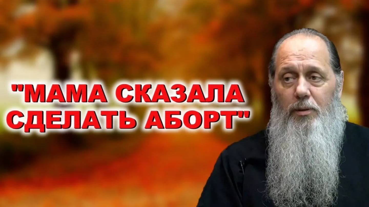 "Мама сказала сделать аборт"