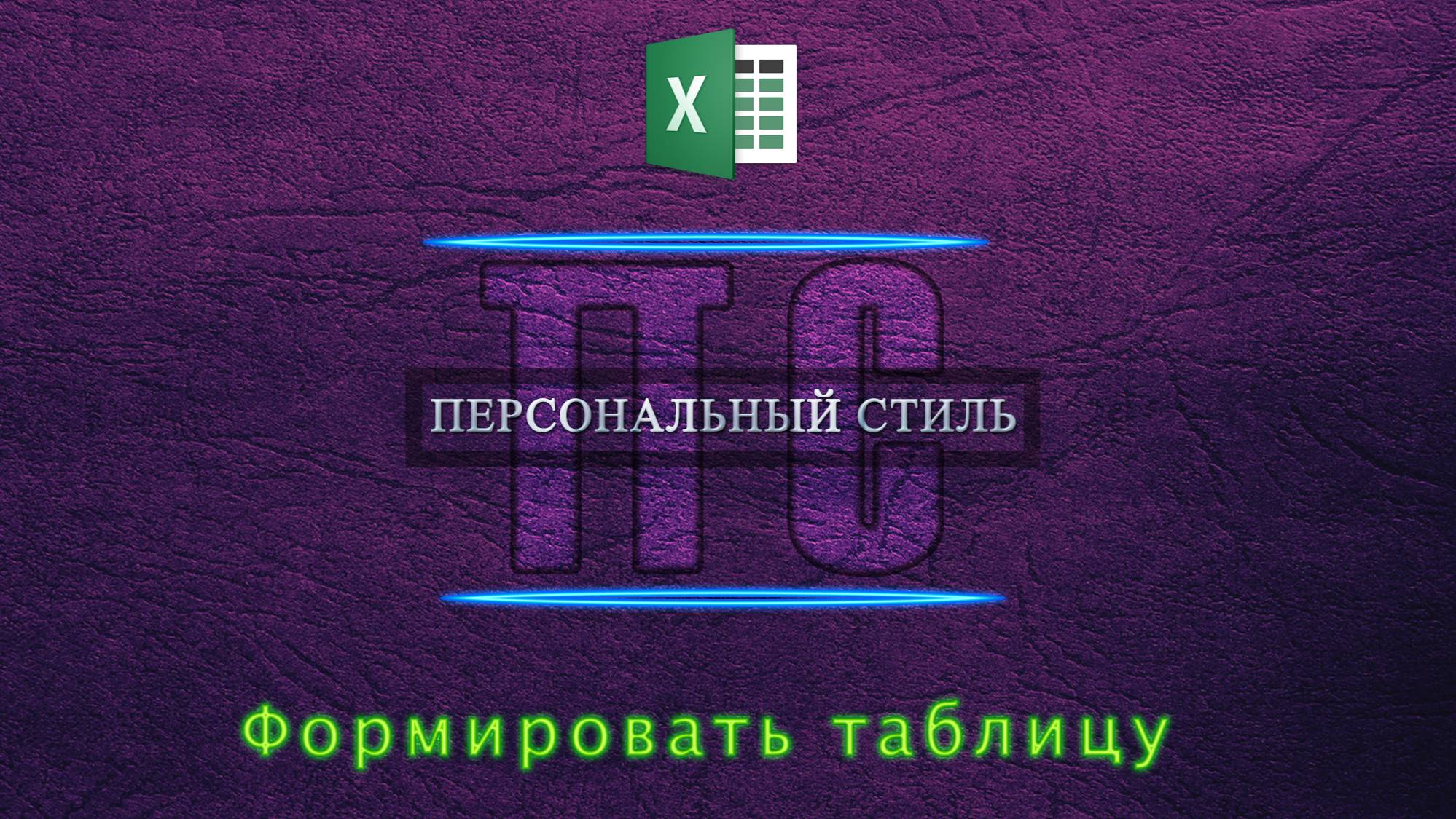 Формировать таблицу Excel
