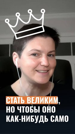 💬  «А можно так, чтобы я стал великим, но так, чтобы как-то оно само?»
Можно!:)