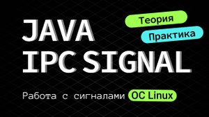 3. Java IPC Signal. Работа с сигналами ОС Linux (SIGINT, SIGKILL)
