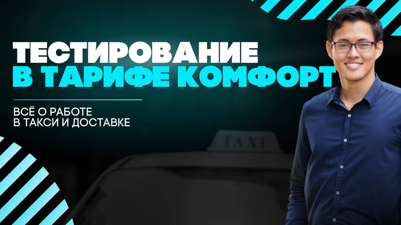 Тариф Комфорт Яндекс Такси Тестирование