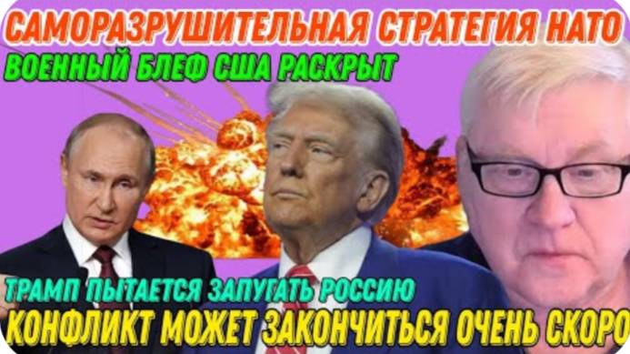 Андрей Мартьянов：Саморазрушительная стратегия НАТО