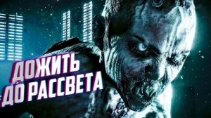 Трейлер Дожить до рассвета .