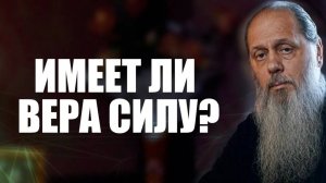 Сила веры.