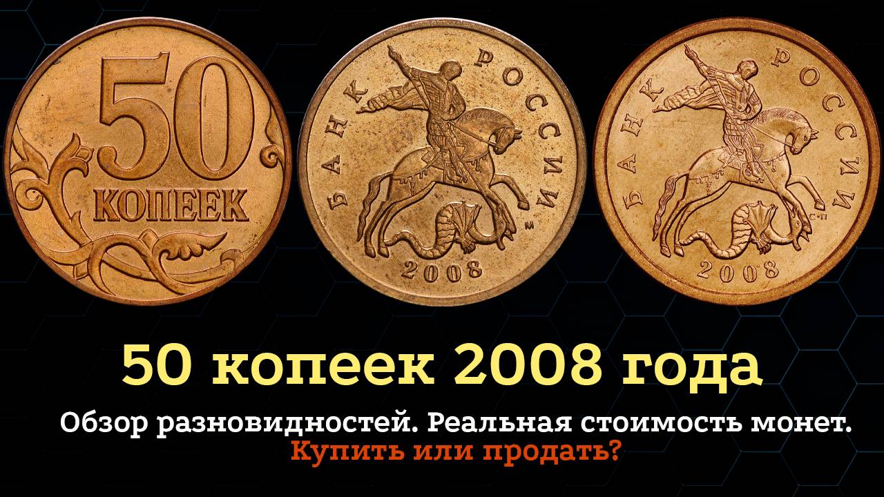 50 копеек 2008 года. Стоимость монет. Дорогие разновидности. Признаки и отличия. смотреть онлайн