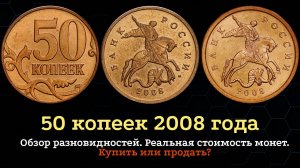 50 копеек 2008 года. Стоимость монет. Дорогие разновидности. Признаки и отличия.