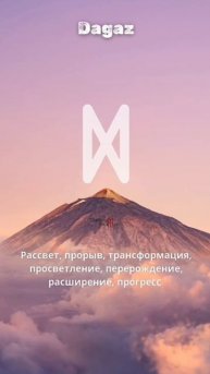 Дагаз/Dagaz