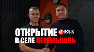 Открытие ROLIK в селе ПЕРЕМЫШЛЬ