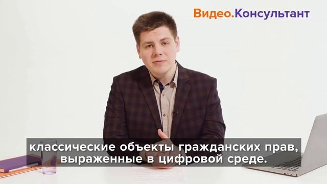 Цифровые активы: взаимодействие с объектами гражданских прав. Новое видео в КонсультнатПлюс.