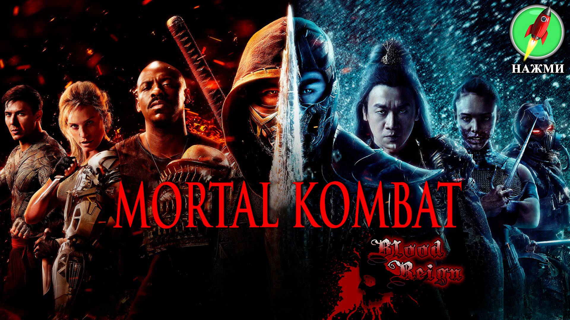 Фильм MORTAL KOMBAT: Blood Reign (2025) | На английском языке