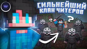 САМЫЙ СИЛЬНЫЙ КЛАН ЧИТЕРОВ УНИЧТОЖИЛ АНАРХИЮ С WexSide 1.16.5 - Майнкрафт