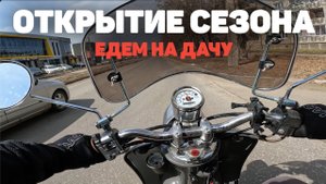 ОТКРЫТИЕ МОТОСЕЗОНА НА СКУТЕРЕ YAMAHA VINO