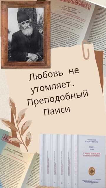 Любовь не утомляет. Преподобный старец Паисий Святогорец #любовь #паисийсвятогорец #цитаты смотреть онлайн
