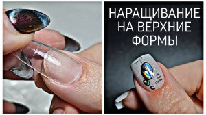 Снова квадраты и снова пожалела🙈 Наращивание ногтей на верхние формы. Обзор LetsGlou.