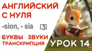 УРОК 14/17 - УЧИМСЯ ЧИТАТЬ НА АНГЛИЙСКОМ - КАК ПРОЧИТАТЬ ЭТУ БУКВУ - 2 ШАГ