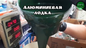 Эмали для покраски алюминиевой лодки РАЛ 6007 и 7012