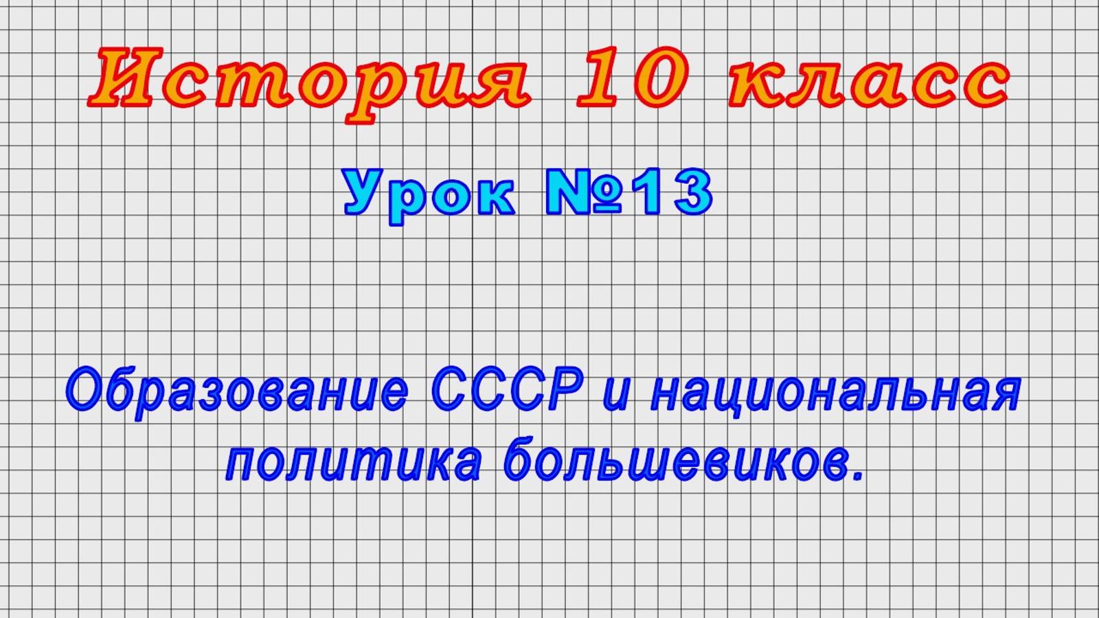 История 10 класс (Урок№13 - Образование СССР и национальная политика большевиков.)