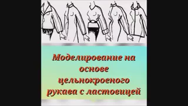 МОДЕЛИРОВАНИЕ на основе цельнокроеного рукава с ластовицей! Подробный МК! смотреть онлайн
