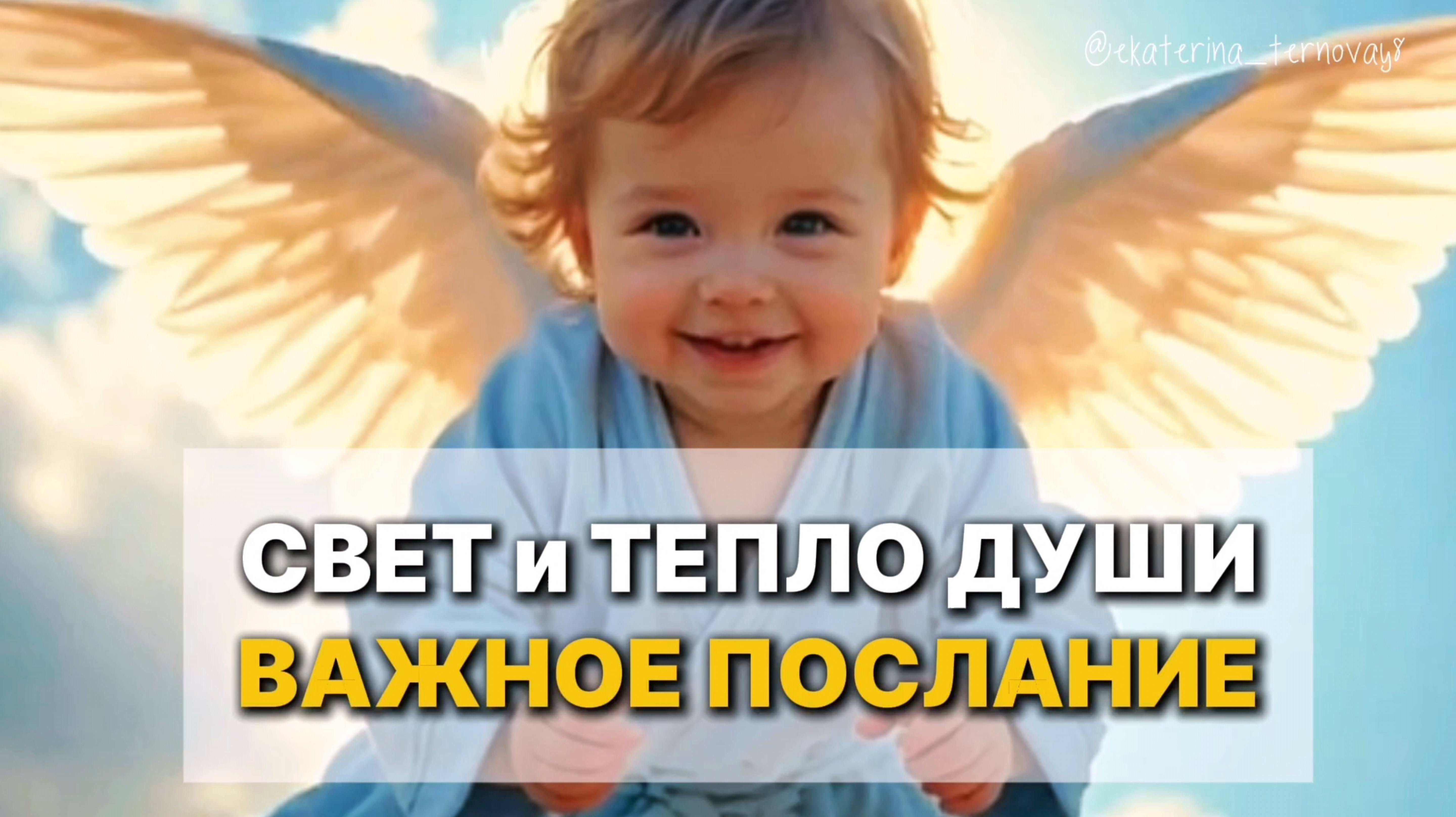 ВАЖНОЕ ПОСЛАНИЕ КОТОРОЕ ИЗМЕНИТ ВАШУ ЖИЗНЬ #СветМиру #Чудо #любовьвсердце #ангел #вера #душа