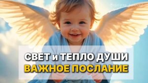 ВАЖНОЕ ПОСЛАНИЕ КОТОРОЕ ИЗМЕНИТ ВАШУ ЖИЗНЬ #СветМиру #Чудо #любовьвсердце #ангел #вера #душа