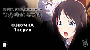 Цветок, распукающийся подобно Асуре/Hana wa Saku, Shura no Gotoku - 1 серия [ Ушастая Озвучка ]