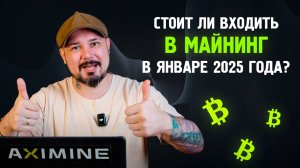 Стоит ли ВХодить в Майнинг в Январе 2025 Года? 6 Причин Сумасшедшего Роста BTC! Не Бери T21!?