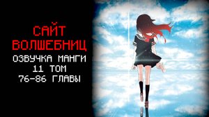 САЙТ ВОЛШЕБНИЦ 11 ТОМ | ОЗВУЧКА МАНГИ (Главы 76-86)