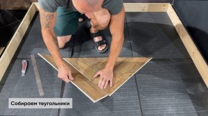 Укладка кварц-винила ёлочкой. Не приступайте к укладке, пока не посмотрите это видео!