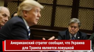 Американский стратег сообщил, что Украина для Трампа является ловушкой