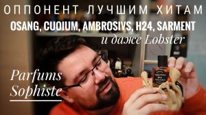 Нашел ЧУДО: Parfums Sophiste #электропарфюмер #маркинпарфюмрф