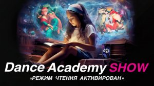 Dance Academy Show "Режим чтения активирован"