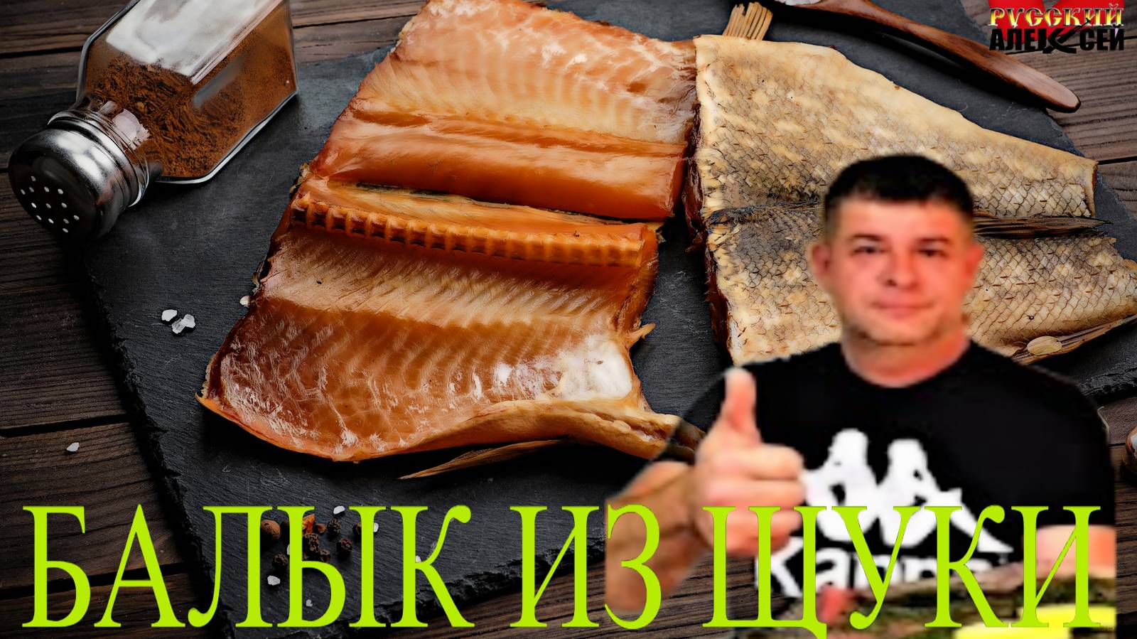 ✔САМЫЙ ВКУСНЫЙ РЕЦЕПТ БАЛЫКА ИЗ ЩУКИ( Юкола ) Пошаговый рецепт приготовления!