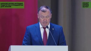 Августовское совещание: Алексей Орлов наградил педагогов в преддверии Дня знаний