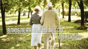 Влюбленные им лет по